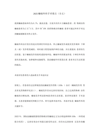 2025癫痫外科手术要点