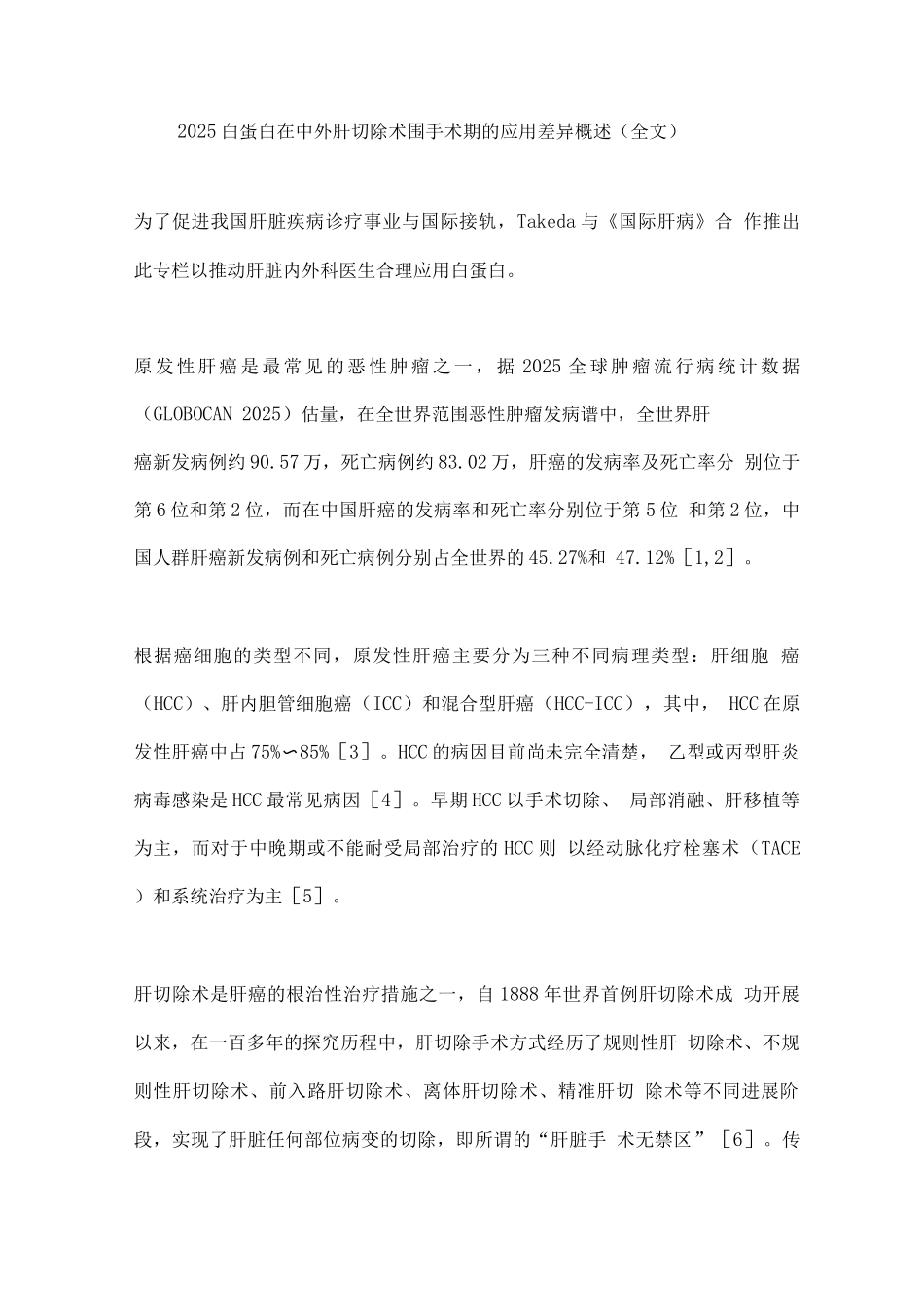 2025白蛋白在中外肝切除术围手术期的应用差异概述_第1页