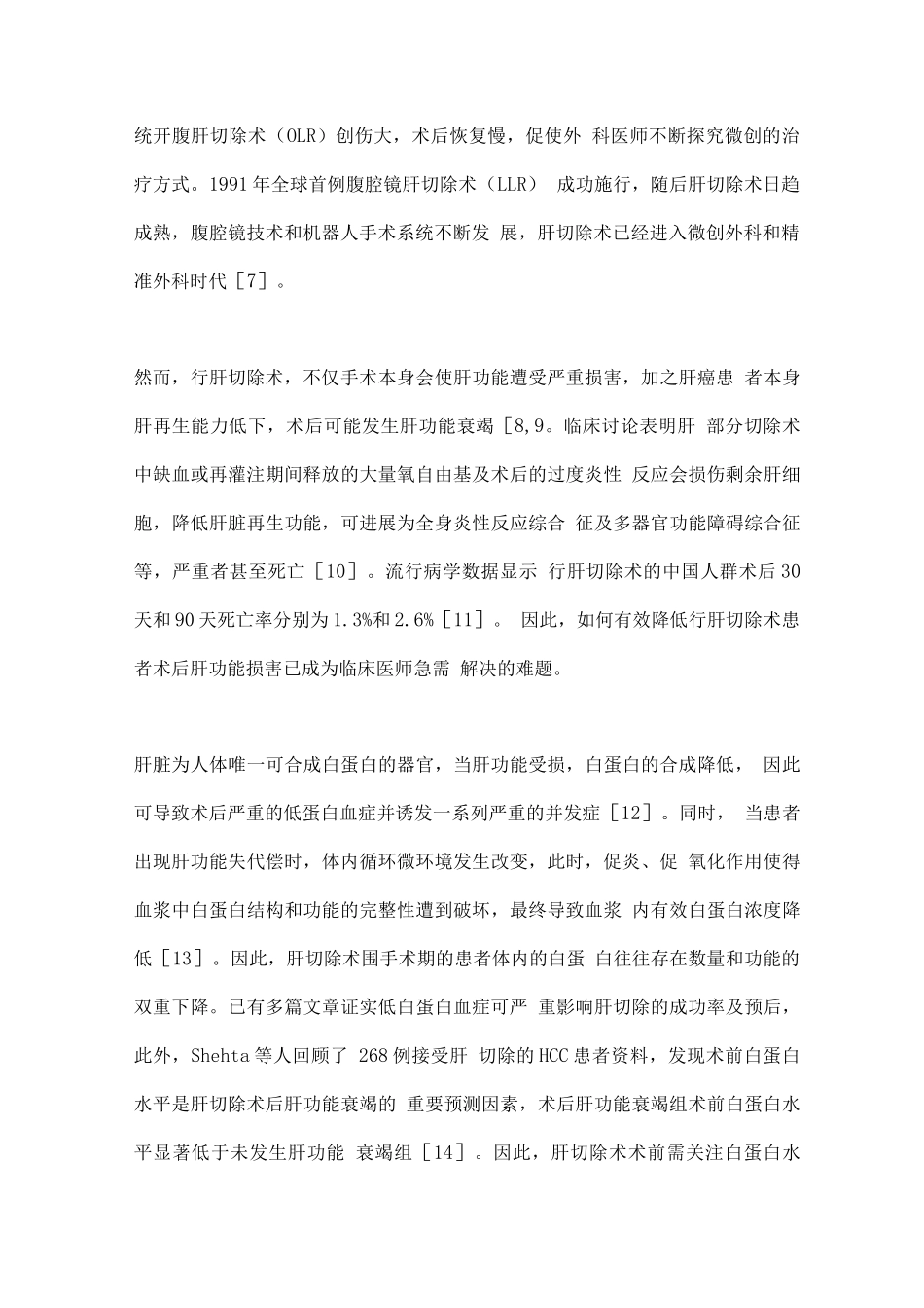 2025白蛋白在中外肝切除术围手术期的应用差异概述_第2页