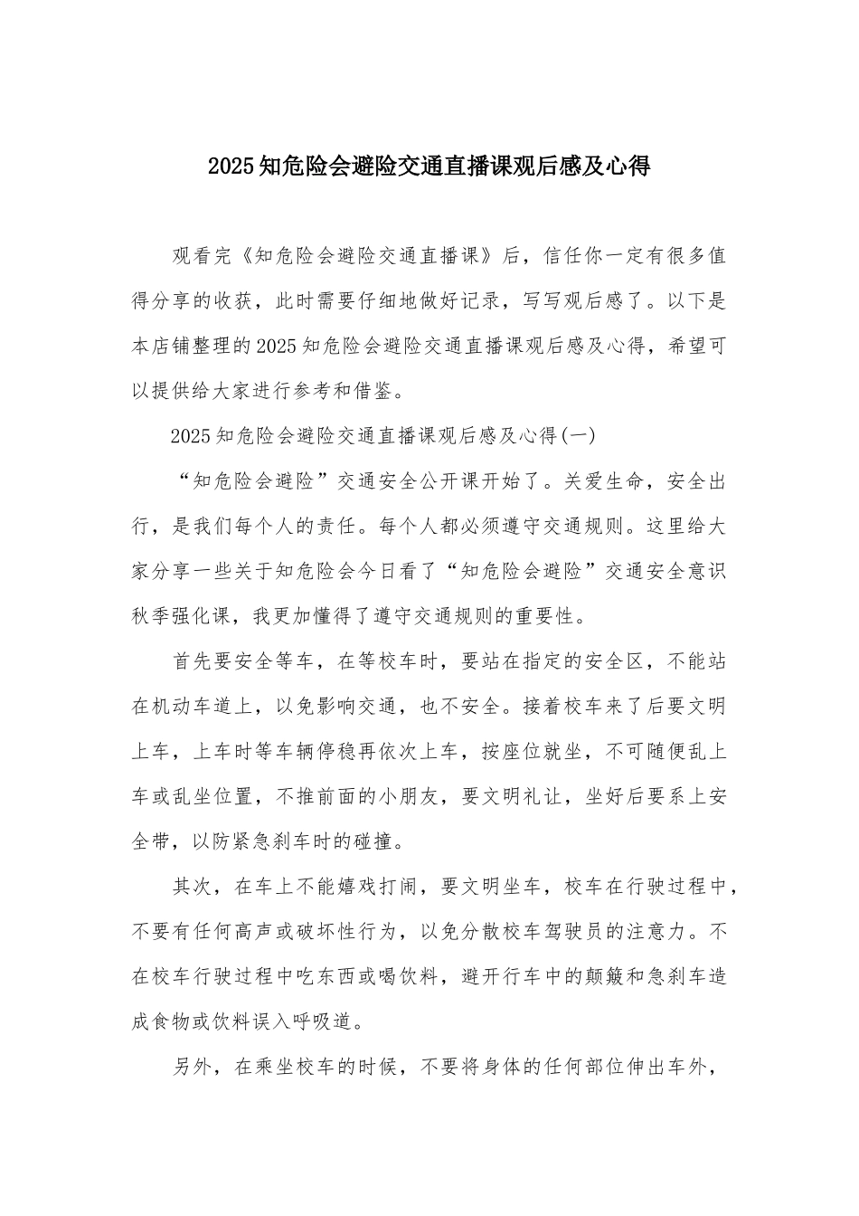 2025知危险会避险交通直播课观后感及心得_第2页