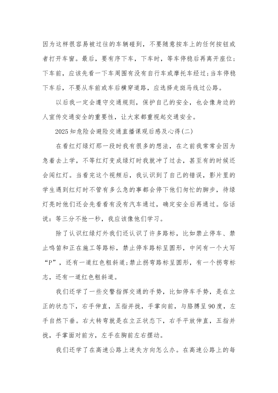 2025知危险会避险交通直播课观后感及心得_第3页