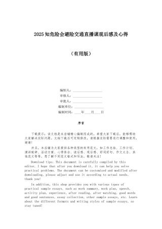 2025知危险会避险交通直播课观后感及心得