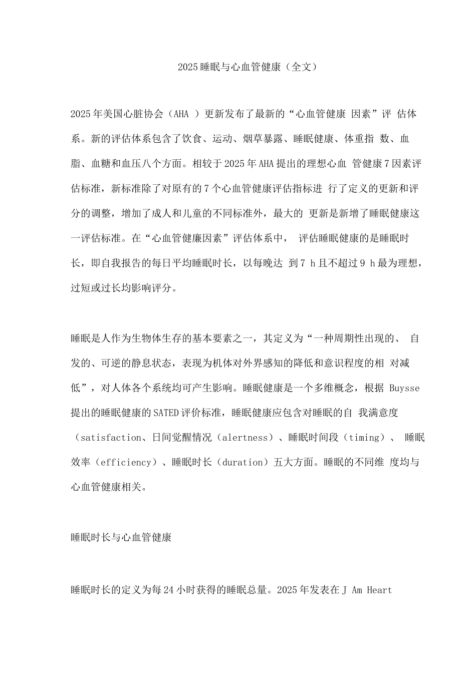 2025睡眠与心血管健康_第1页