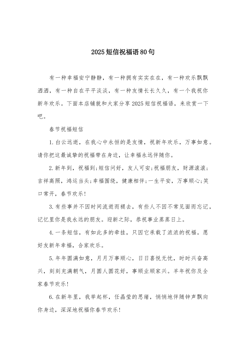 2025短信祝福语80句_第1页