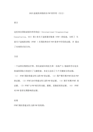 2025盆底肌训练防治POP的作用