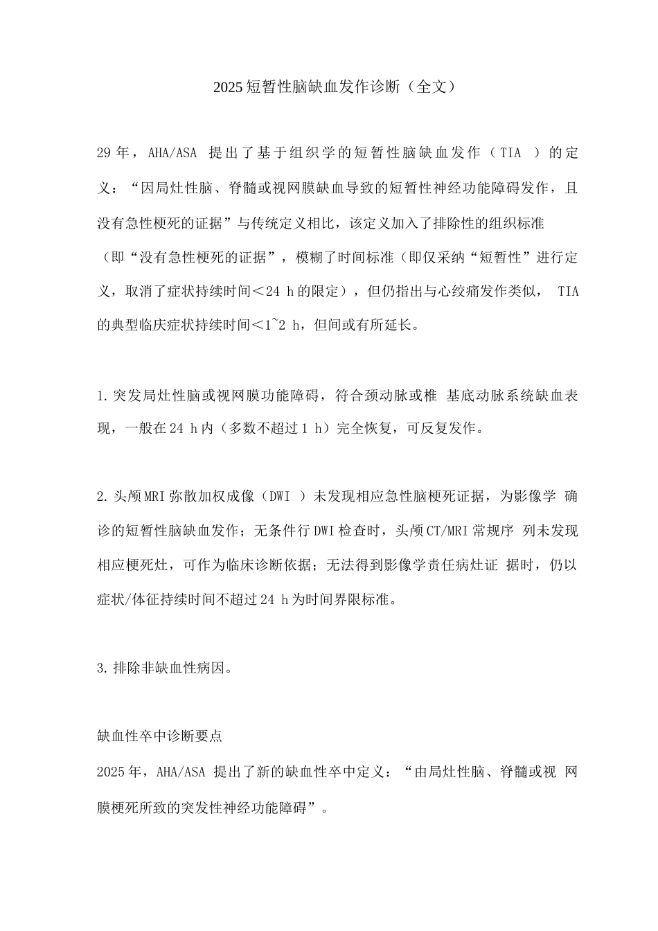 2025短暂性脑缺血发作诊断_第1页