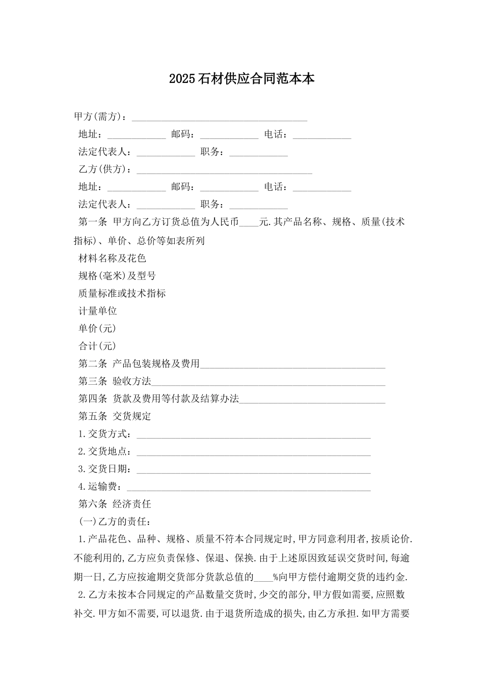2025石材供应合同范本最新版_第1页