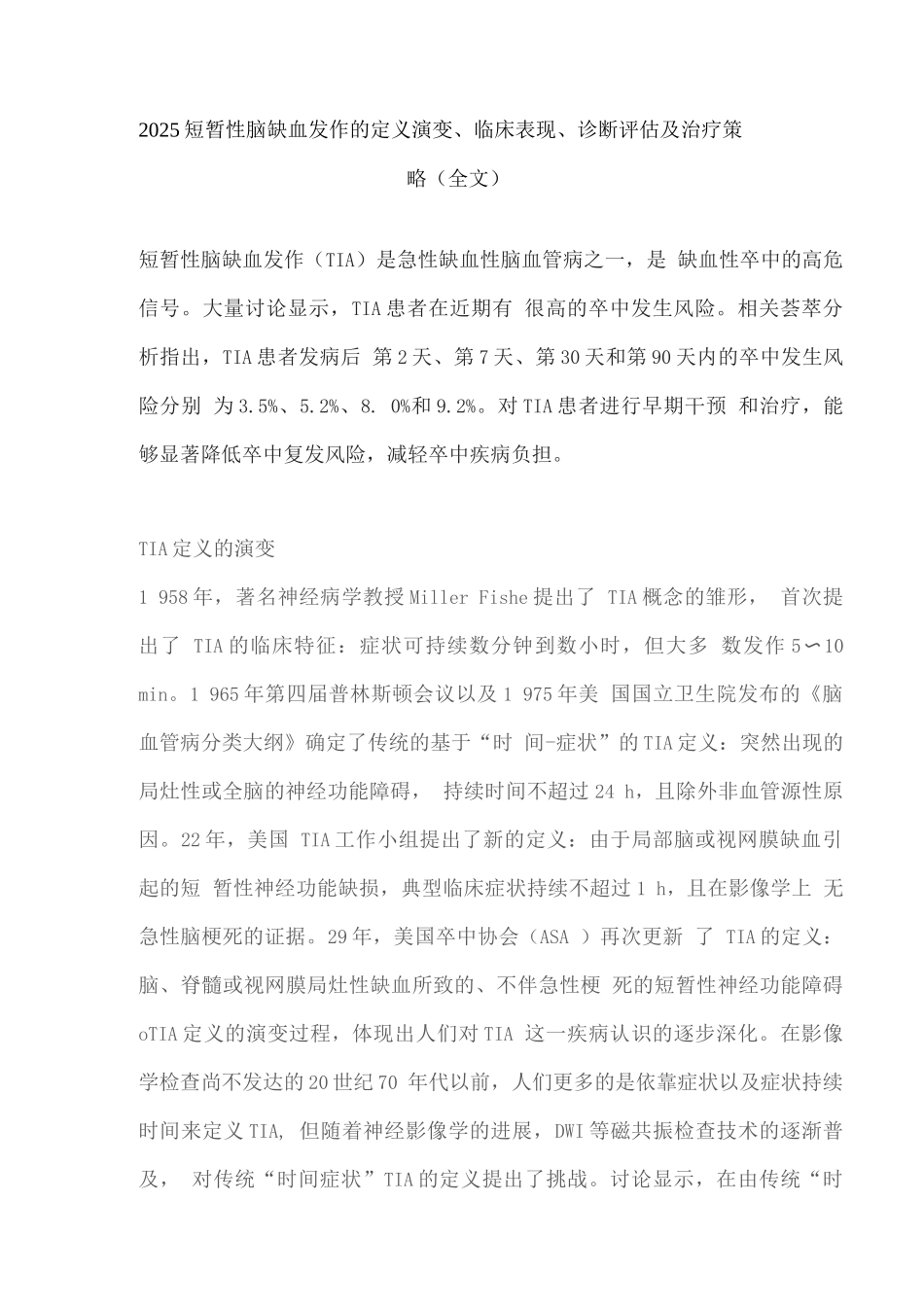 2025短暂性脑缺血发作的定义演变、临床表现、诊断评估及治疗策略_第1页