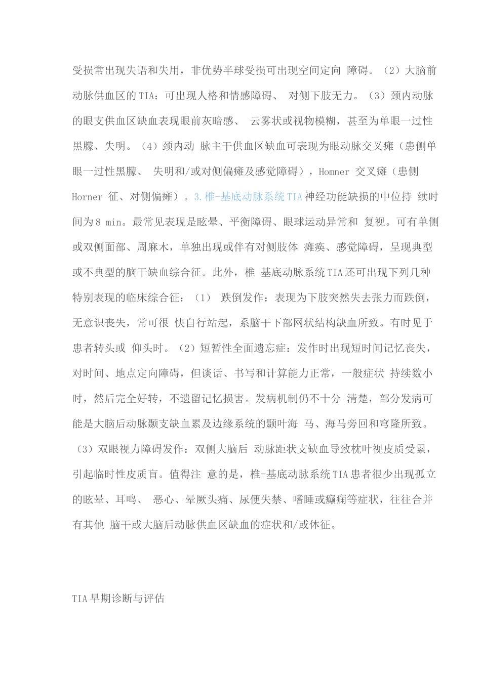2025短暂性脑缺血发作的定义演变、临床表现、诊断评估及治疗策略_第3页