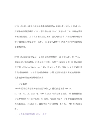 2025神经内分泌肿瘤重要研究成果解读
