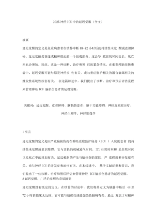 2025神经ICU中的延迟觉醒