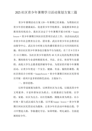 2025社区青少年暑期学习活动策划方案
