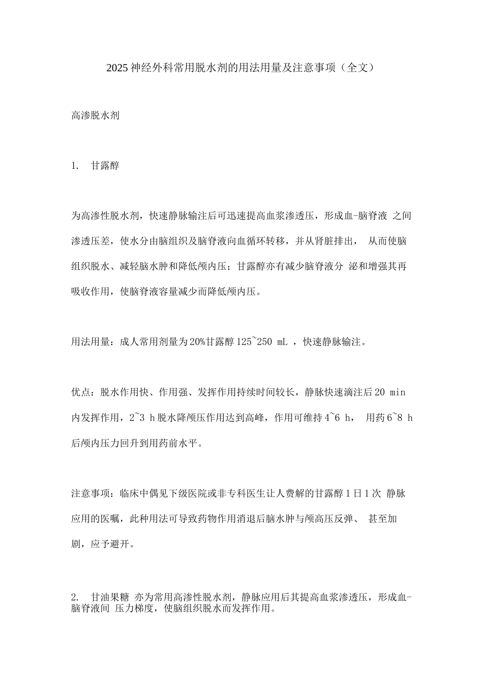 2025神经外科常用脱水剂的用法用量及注意事项_第1页