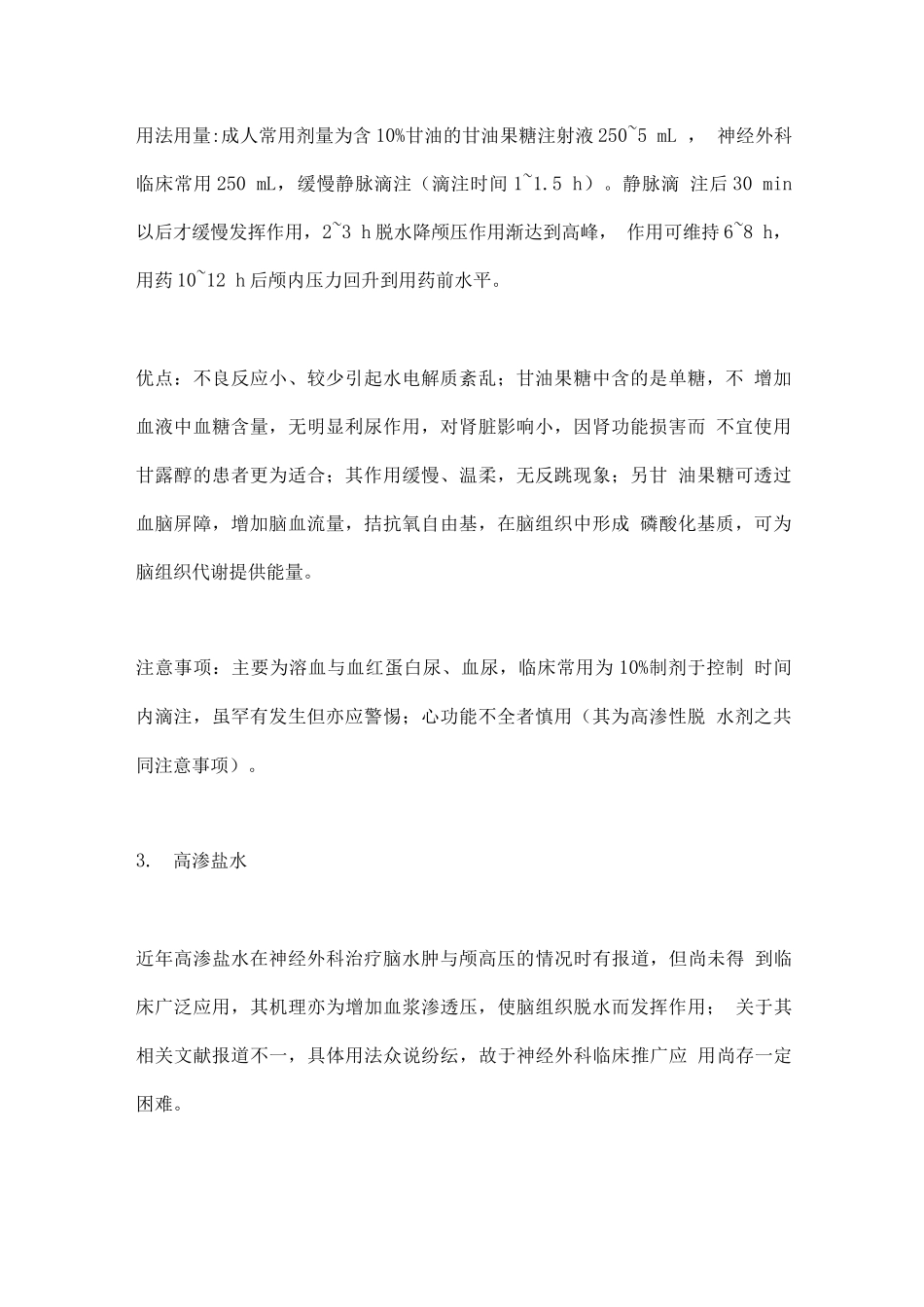 2025神经外科常用脱水剂的用法用量及注意事项_第2页