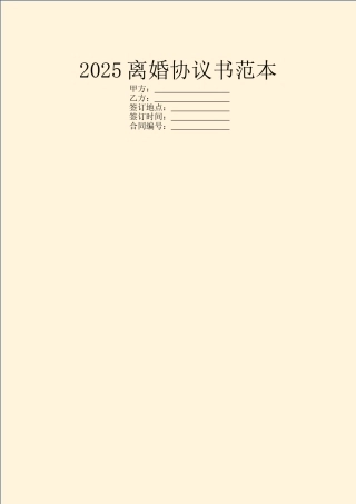 2025离婚协议书范本