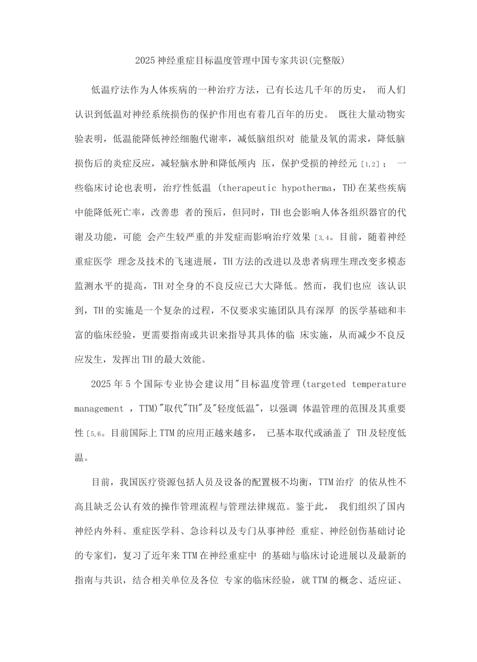 2025神经重症目标温度管理中国专家共识_第1页