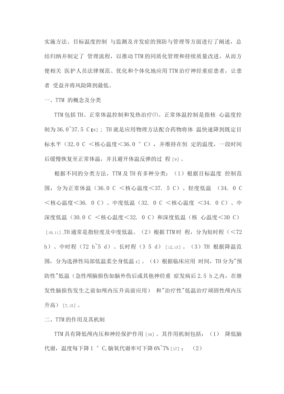 2025神经重症目标温度管理中国专家共识_第2页