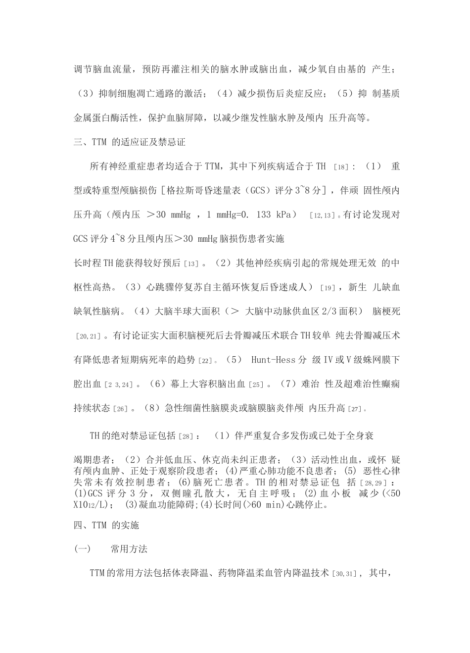 2025神经重症目标温度管理中国专家共识_第3页