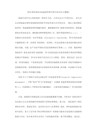 2025神经重症目标温度管理中国专家共识