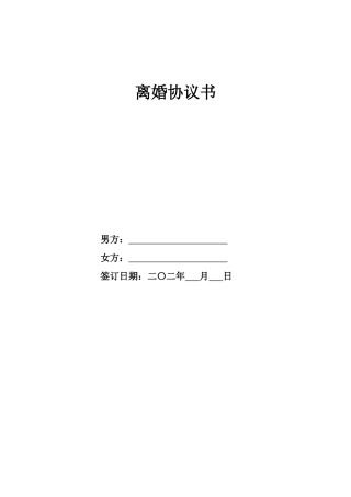 2025离婚协议书范本完整版