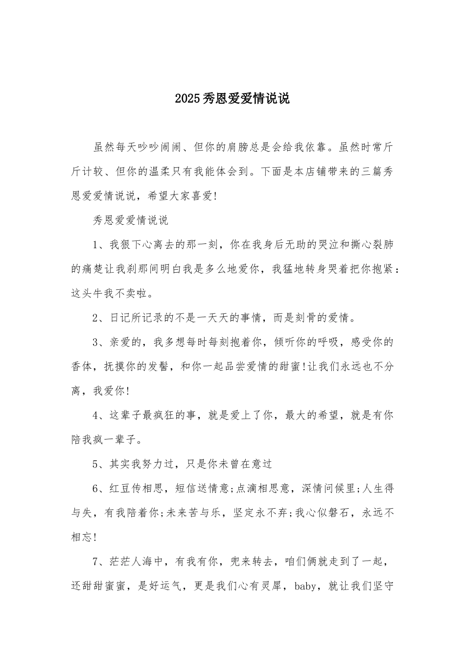 2025秀恩爱爱情说说_第1页