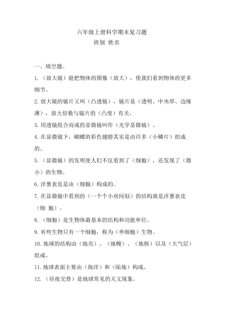 2025秋六年级科学复习题