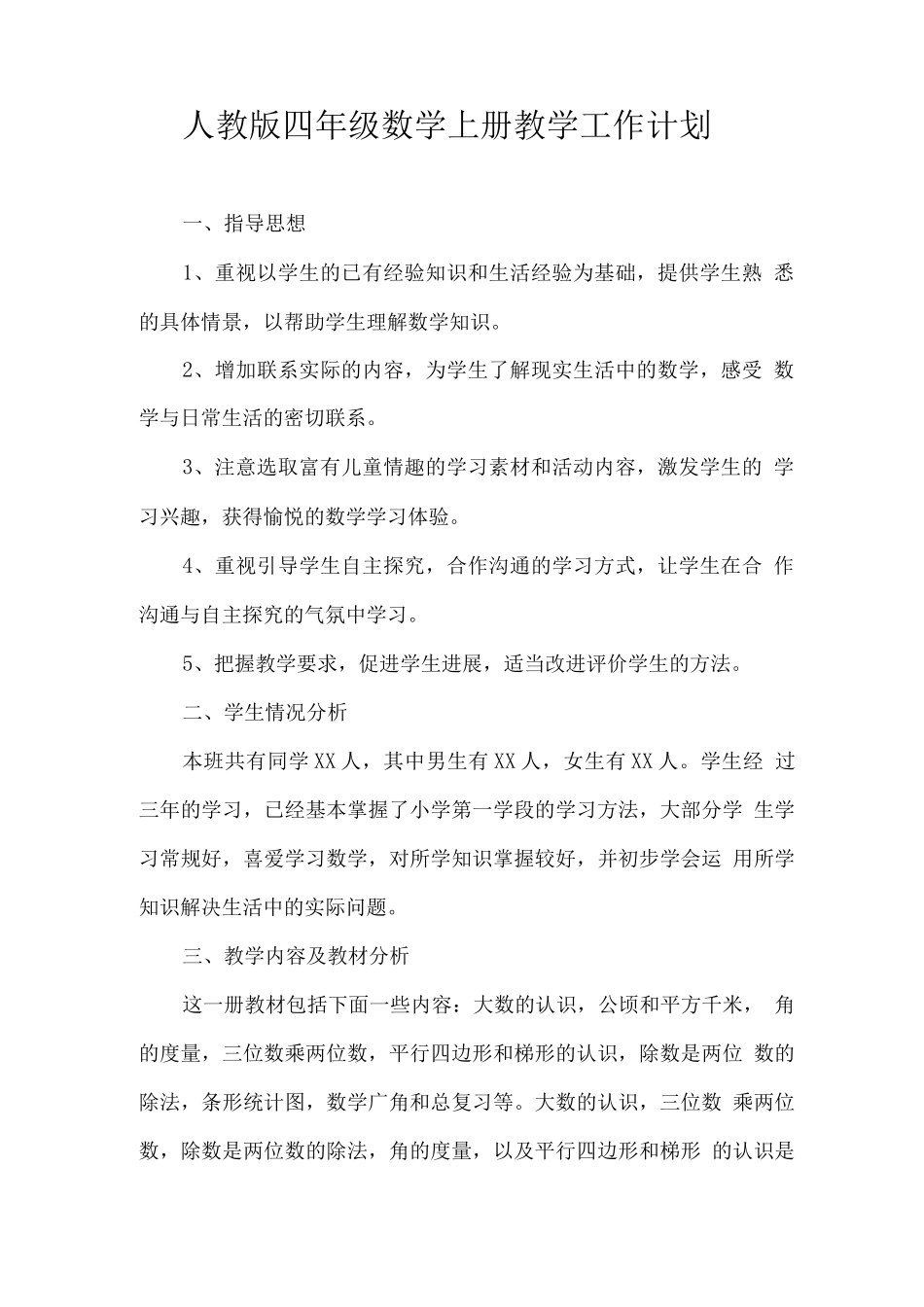 2025秋人教版四年级数学上册教学工作计划_第1页