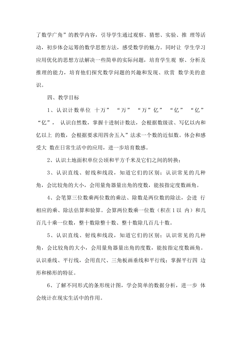 2025秋人教版四年级数学上册教学工作计划_第3页