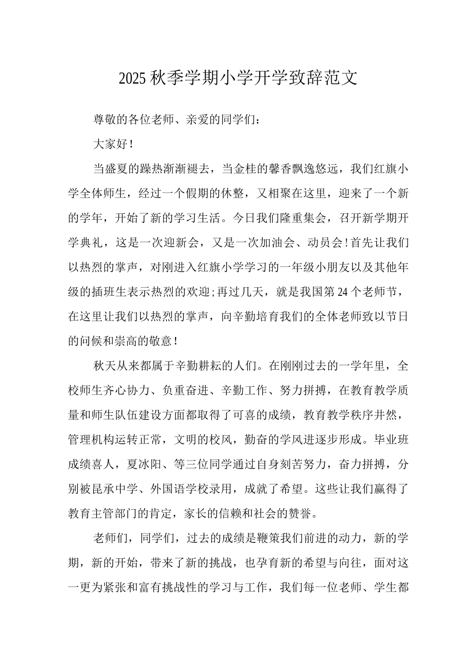 2025秋季学期小学开学致辞范文_第1页