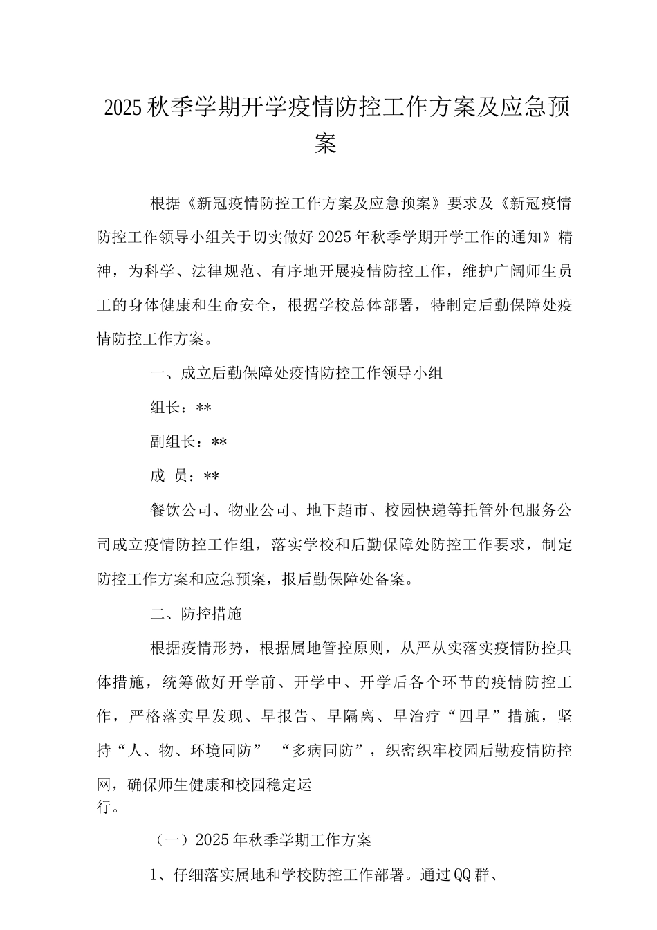 2025秋季学期开学疫情防控工作方案及应急预案_第1页