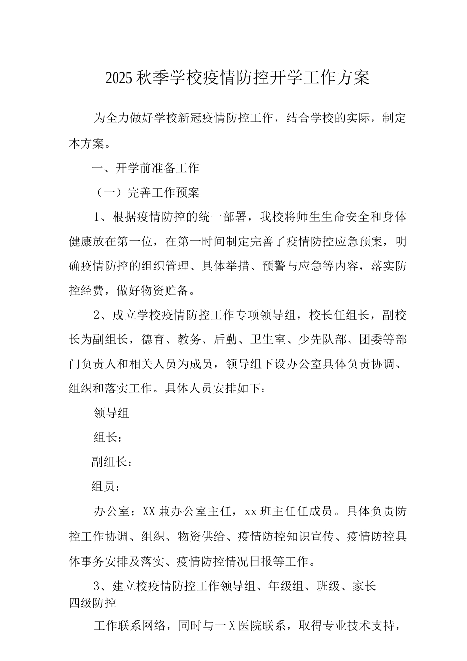 2025秋季学校疫情防控开学工作方案_第1页