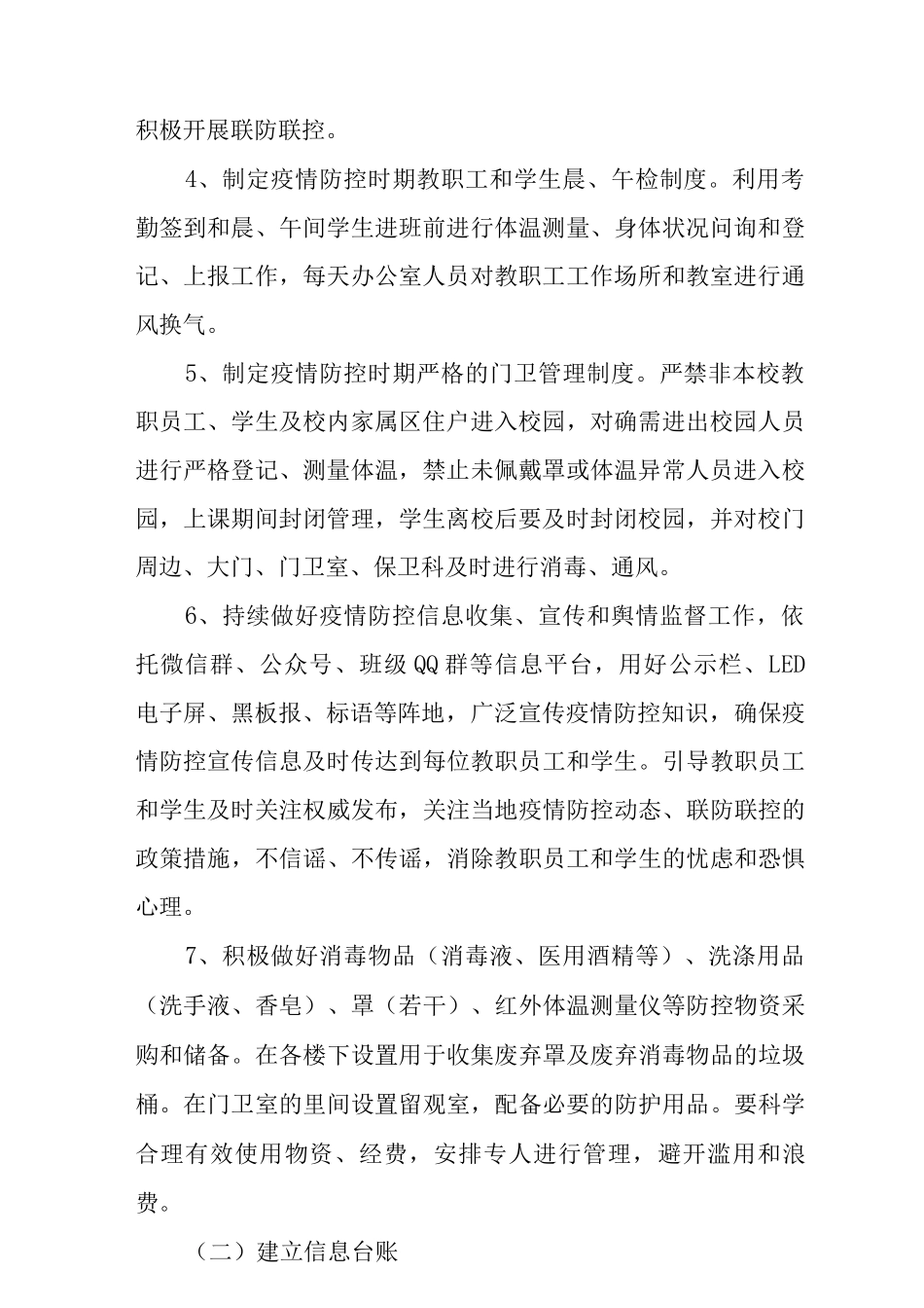 2025秋季学校疫情防控开学工作方案_第2页