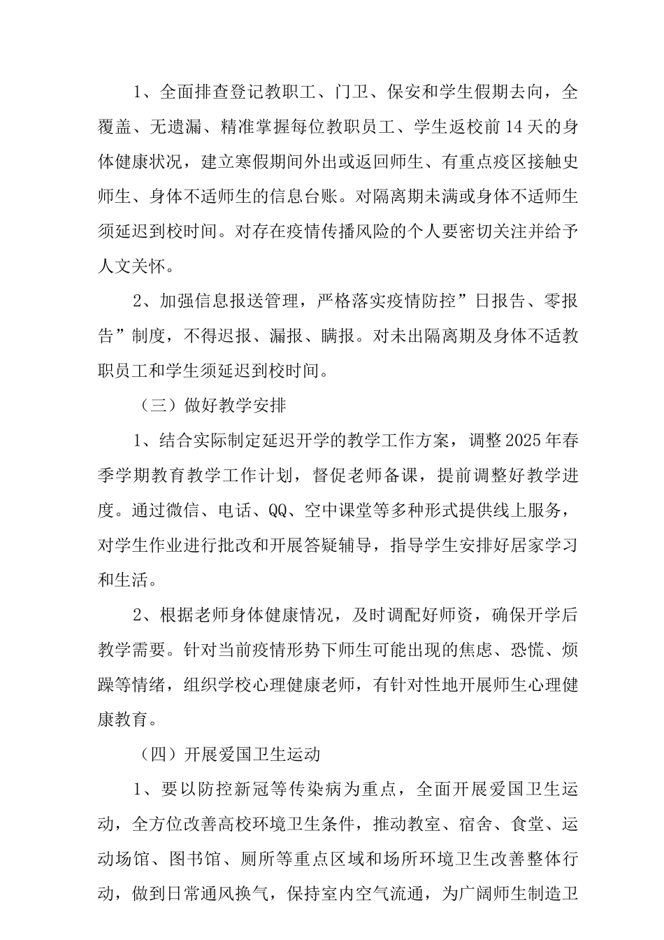 2025秋季学校疫情防控开学工作方案_第3页