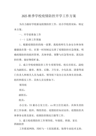 2025秋季学校疫情防控开学工作方案