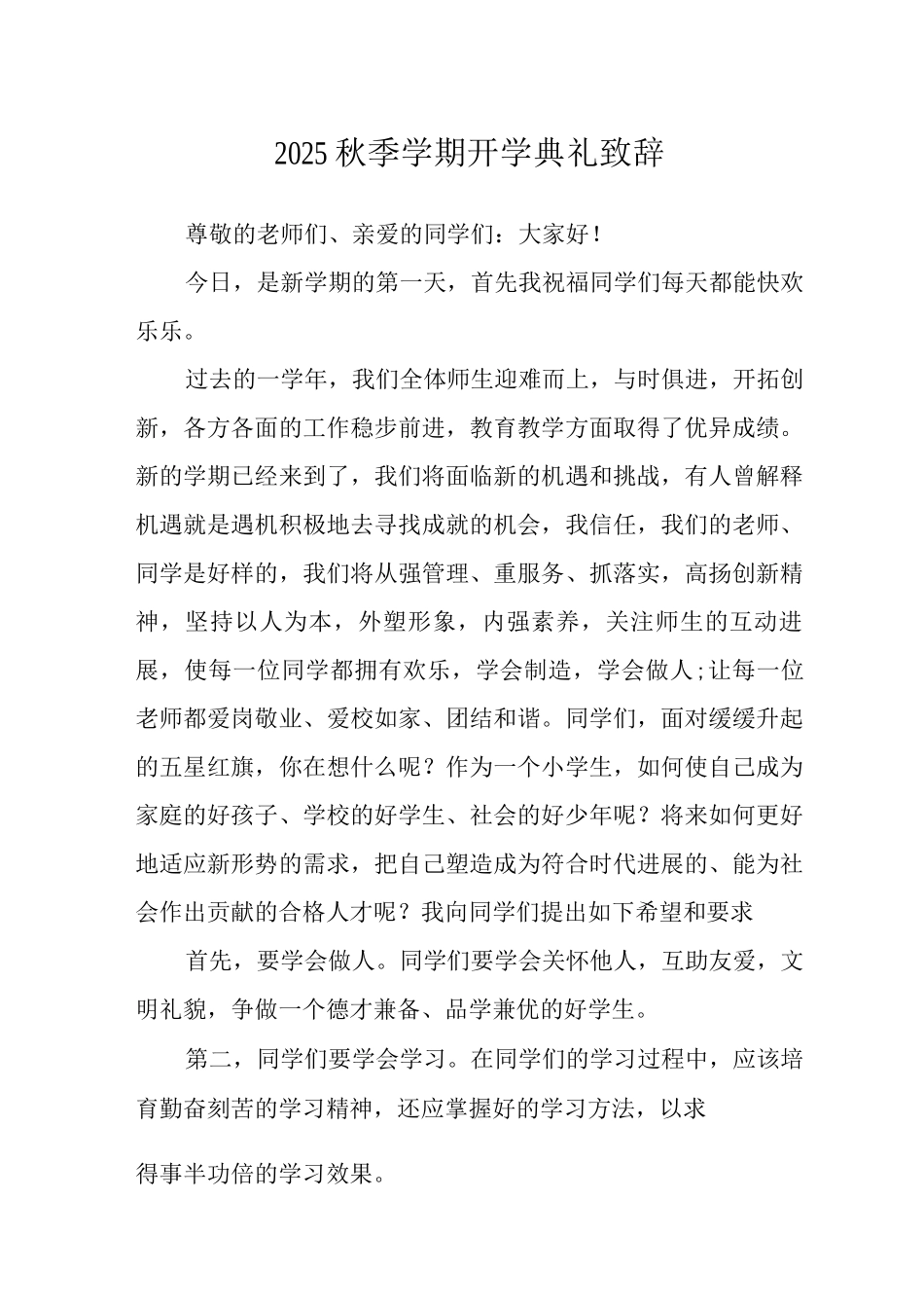 2025秋季学期开学典礼致辞范文_第1页