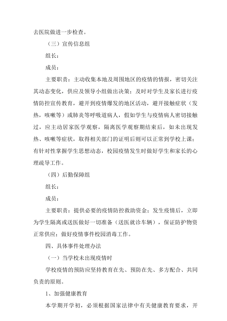 2025秋季学校疫情防控期间开学工作方案_第2页