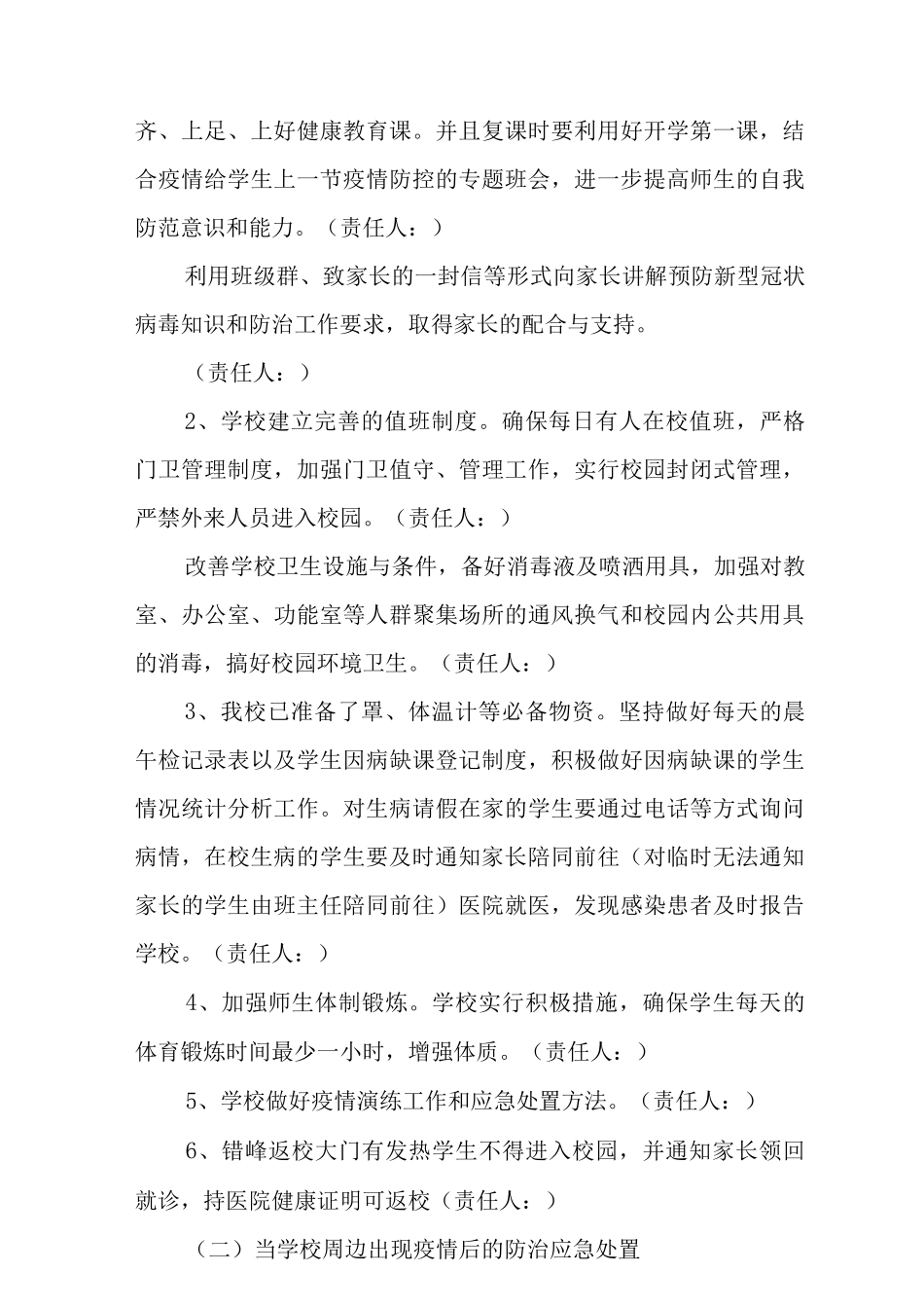 2025秋季学校疫情防控期间开学工作方案_第3页