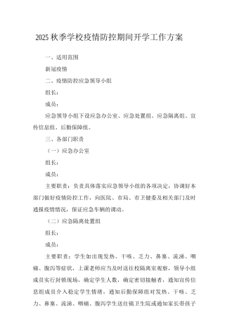 2025秋季学校疫情防控期间开学工作方案