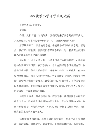 2025秋季小学开学典礼致辞3