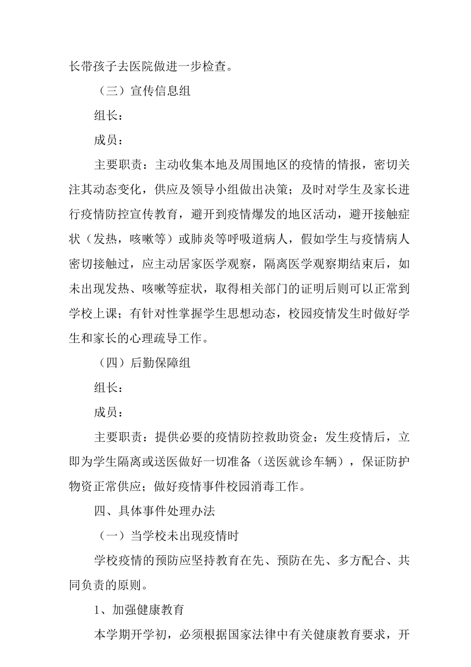 2025秋季学校疫情防控期间开学工作方案范文_第2页