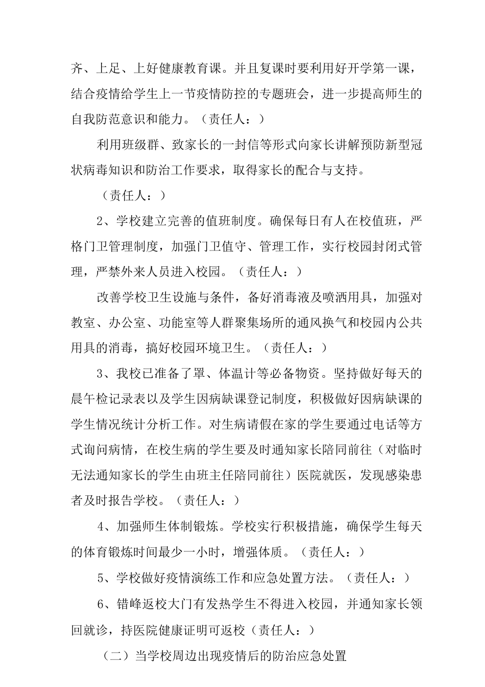 2025秋季学校疫情防控期间开学工作方案范文_第3页