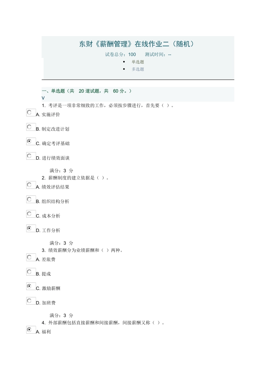 2025秋东财《薪酬管理》在线作业二_第1页