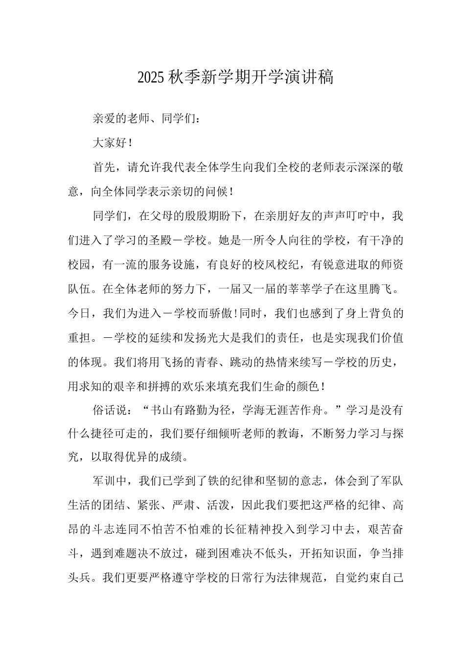 2025秋季新学期开学演讲稿_第1页