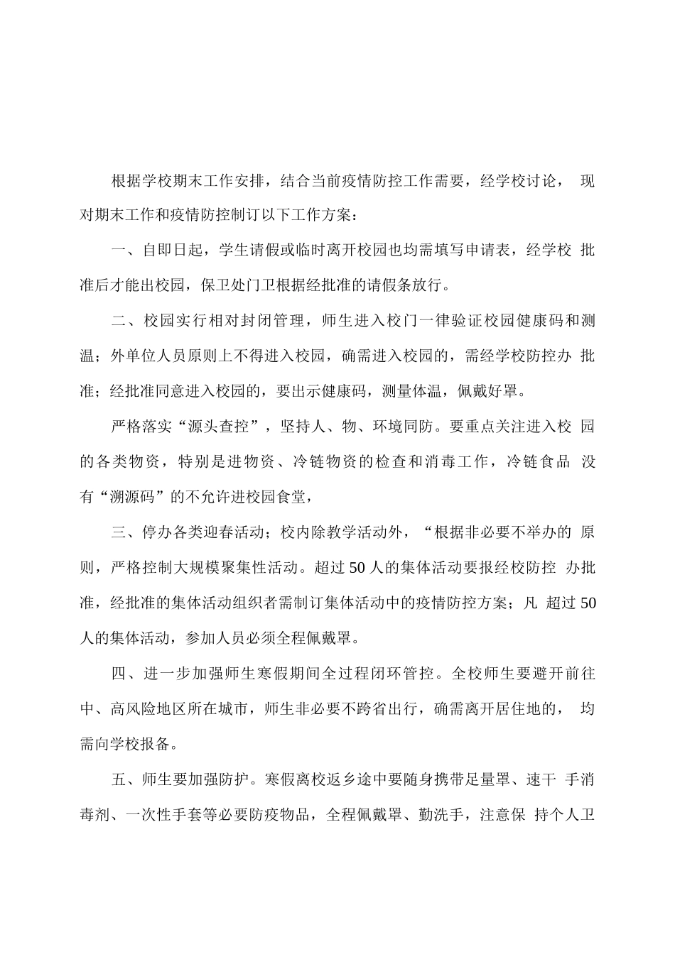 2025秋学校期末工作和疫情防控相关工作方案_第1页