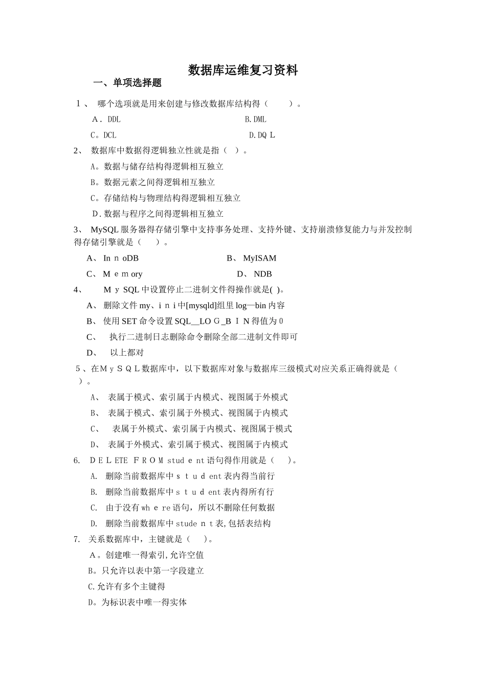 2025秋电大数据库运维复习_第1页