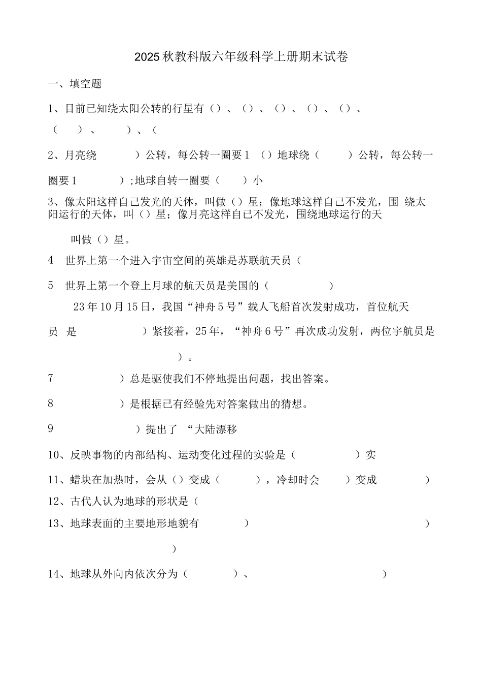 2025秋教科版六年级科学上册期末试卷_第1页