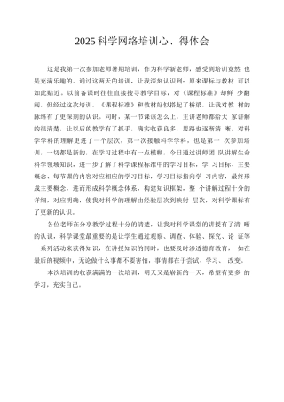 2025科学网络培训心得体会