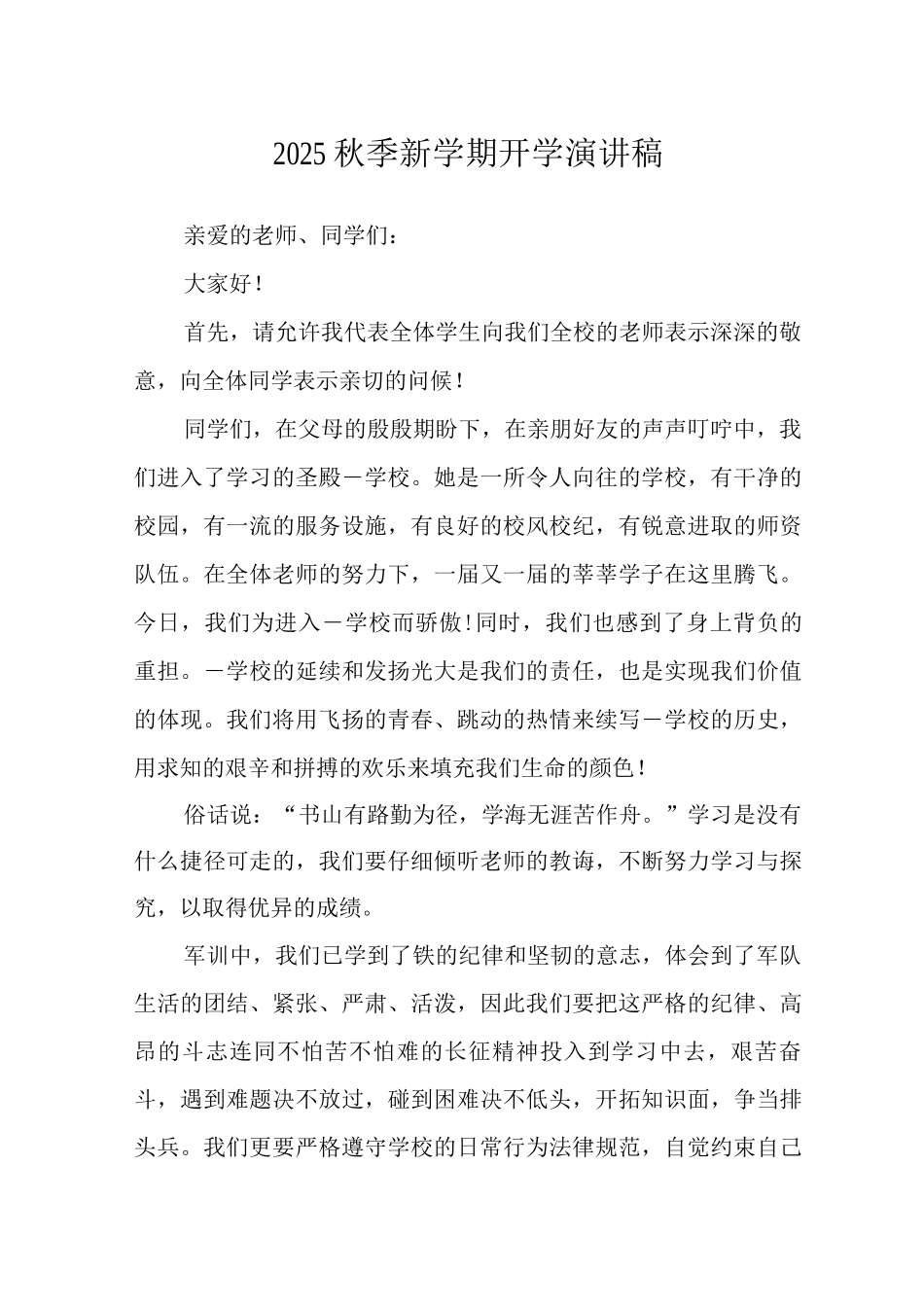 2025秋季新学期开学演讲稿范文_第1页