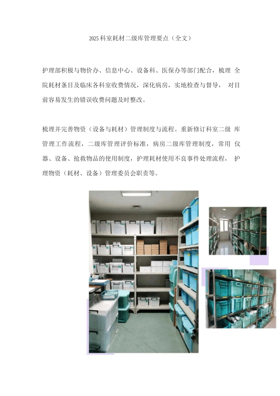 2025科室耗材二级库管理要点_第1页