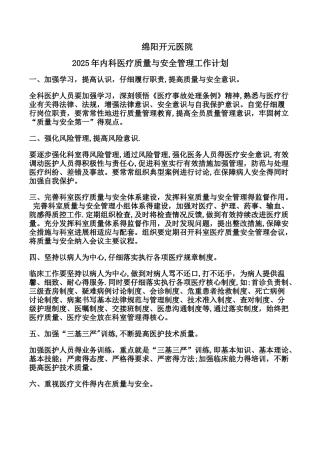 2025科室质量与安全管理工作计划